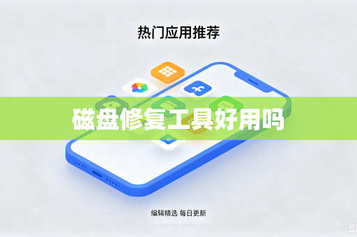 磁盘修复工具好用吗