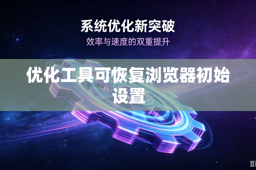 优化工具可恢复浏览器初始设置