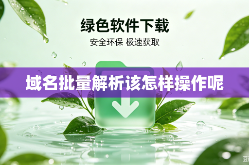 域名批量解析该怎样操作呢