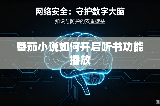 番茄小说如何开启听书功能播放-第1张图片-电脑手机工具软件下载 - 免费实用工具合集 | 联启科技