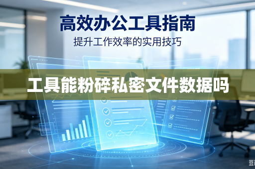 工具能粉碎私密文件数据吗