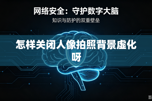 怎样关闭人像拍照背景虚化呀
