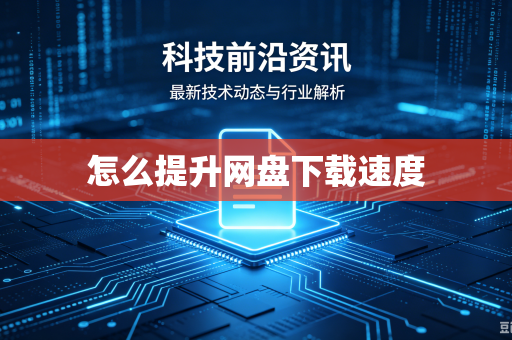 怎么提升网盘下载速度-第1张图片-电脑手机工具软件下载 - 免费实用工具合集 | 联启科技