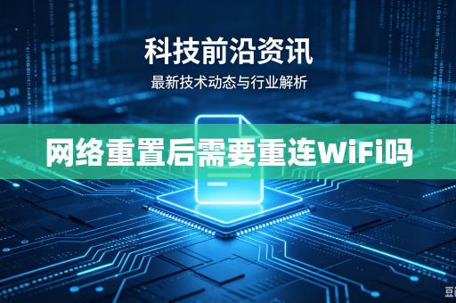 网络重置后需要重连WiFi吗