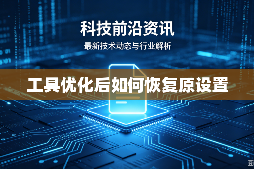 工具优化后如何恢复原设置