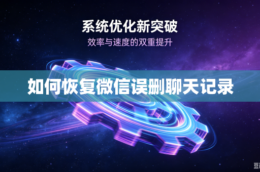 如何恢复微信误删聊天记录-第1张图片-电脑手机工具软件下载 - 免费实用工具合集 | 联启科技