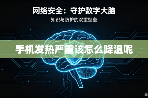 手机发热严重该怎么降温呢-第1张图片-电脑手机工具软件下载 - 免费实用工具合集 | 联启科技 手机发热严重该怎么降温呢-第1张图片-电脑手机工具软件下载 - 免费实用工具合集 | 联启科技