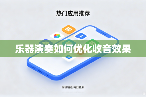 乐器演奏如何优化收音效果-第1张图片-电脑手机工具软件下载 - 免费实用工具合集 | 联启科技 乐器演奏如何优化收音效果-第1张图片-电脑手机工具软件下载 - 免费实用工具合集 | 联启科技