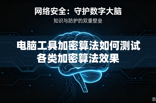 电脑工具加密算法如何测试各类加密算法效果