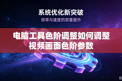 电脑工具色阶调整如何调整视频画面色阶参数-第1张图片-电脑手机工具软件下载 - 免费实用工具合集 | 联启科技 电脑工具色阶调整如何调整视频画面色阶参数-第1张图片-电脑手机工具软件下载 - 免费实用工具合集 | 联启科技