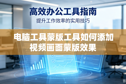 电脑工具蒙版工具如何添加视频画面蒙版效果-第1张图片-电脑手机工具软件下载 - 免费实用工具合集 | 联启科技 电脑工具蒙版工具如何添加视频画面蒙版效果-第1张图片-电脑手机工具软件下载 - 免费实用工具合集 | 联启科技