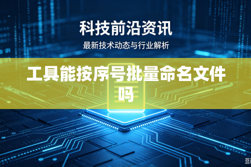 工具能按序号批量命名文件吗-第1张图片-电脑手机工具软件下载 - 免费实用工具合集 | 联启科技 工具能按序号批量命名文件吗-第1张图片-电脑手机工具软件下载 - 免费实用工具合集 | 联启科技