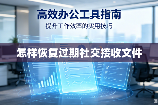 怎样恢复过期社交接收文件