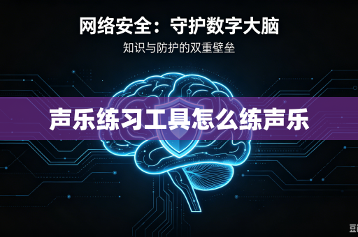 声乐练习工具怎么练声乐-第1张图片-电脑手机工具软件下载 - 免费实用工具合集 | 联启科技 声乐练习工具怎么练声乐-第1张图片-电脑手机工具软件下载 - 免费实用工具合集 | 联启科技