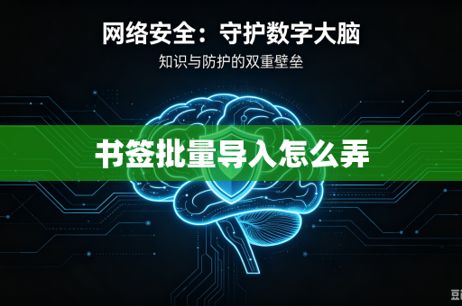书签批量导入怎么弄