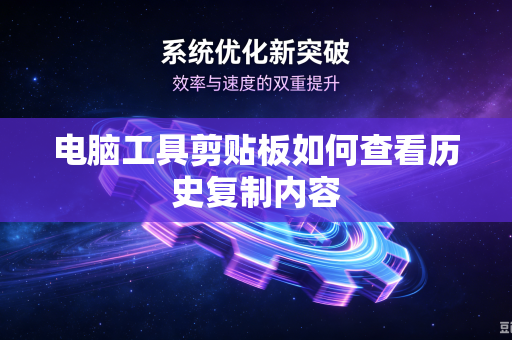 电脑工具剪贴板如何查看历史复制内容