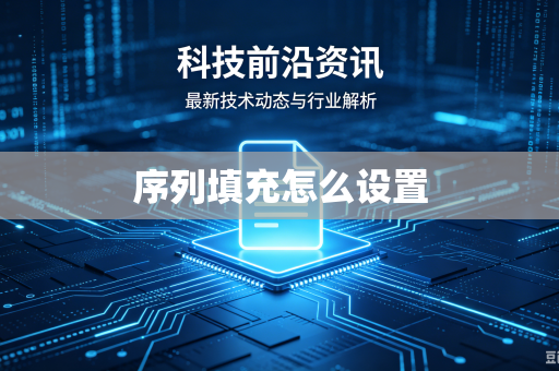 序列填充怎么设置
