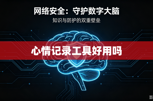 心情记录工具好用吗-第1张图片-电脑手机工具软件下载 - 免费实用工具合集 | 联启科技 心情记录工具好用吗-第1张图片-电脑手机工具软件下载 - 免费实用工具合集 | 联启科技