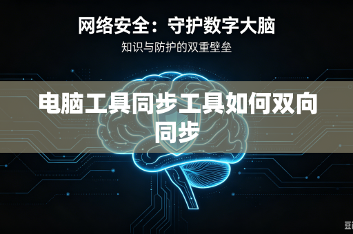 电脑工具同步工具如何双向同步-第1张图片-电脑手机工具软件下载 - 免费实用工具合集 | 联启科技