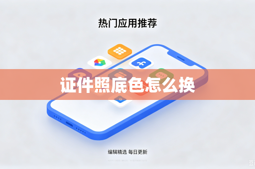 证件照底色怎么换