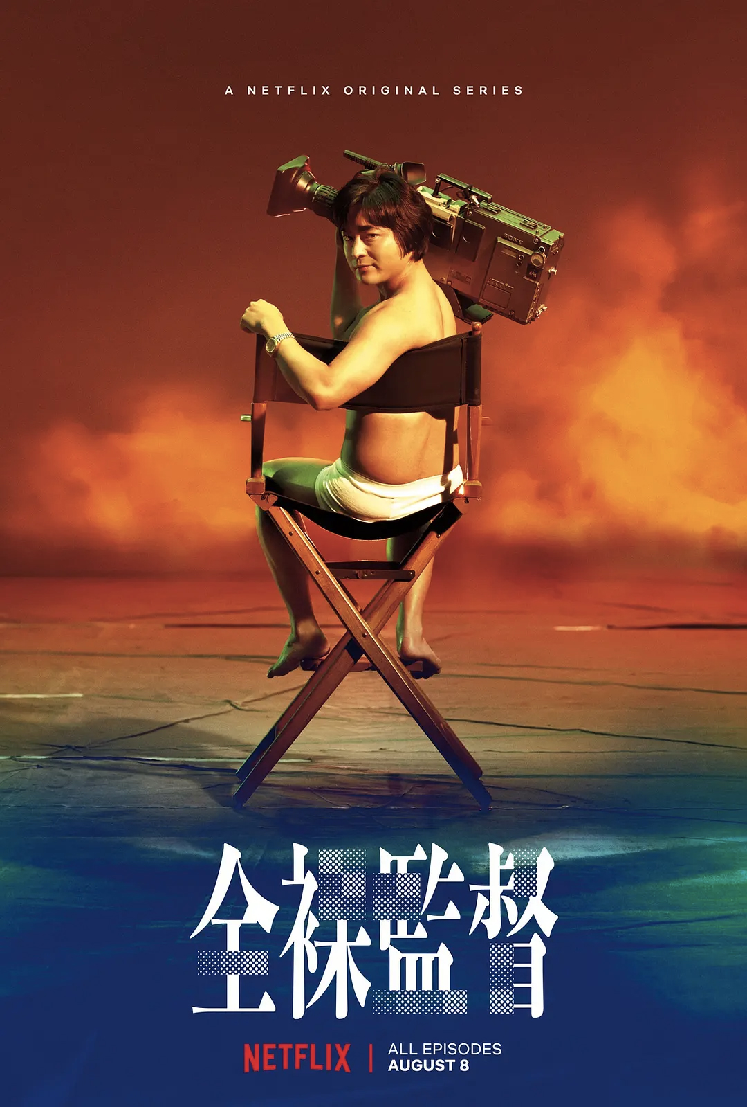 全裸导演.jpg