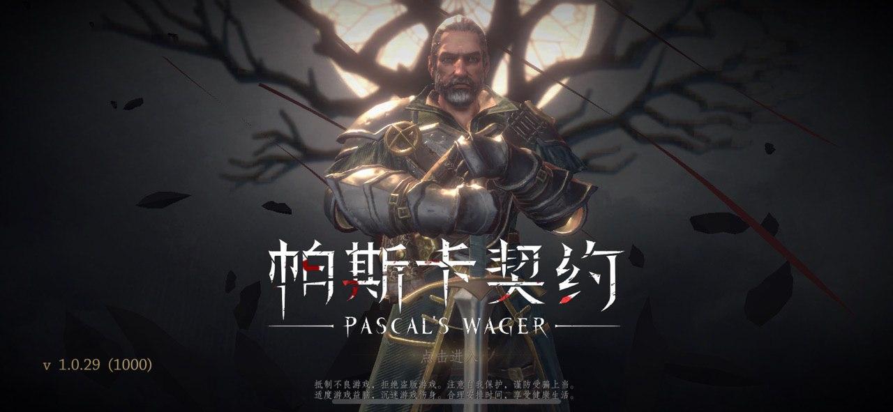 帕斯卡契约.jpg