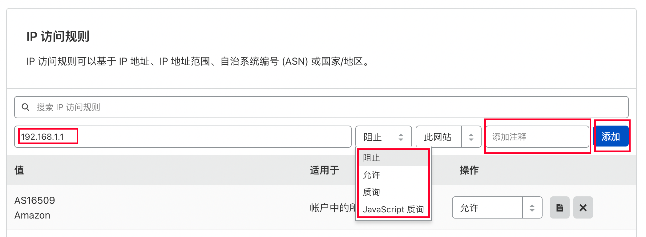 创建IP访问规则.png