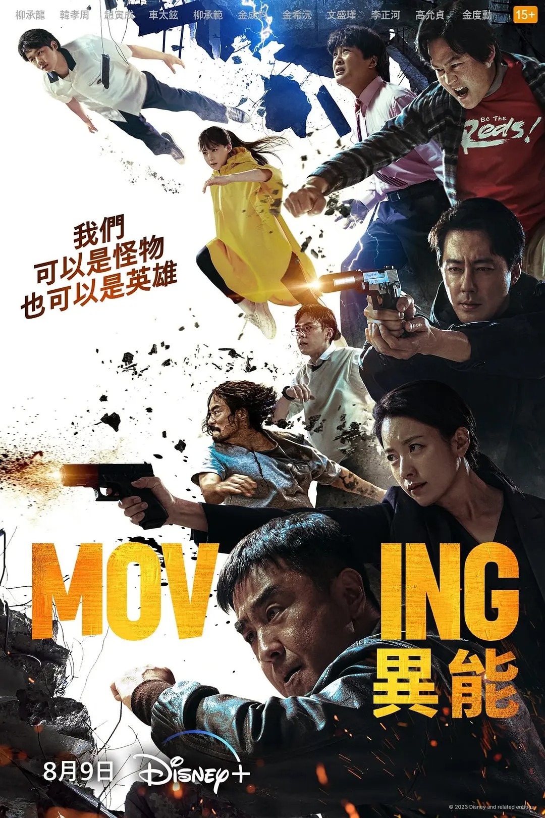 超异能族 무빙 (2023) .jpg