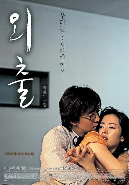 外出 외출 2005.jpg