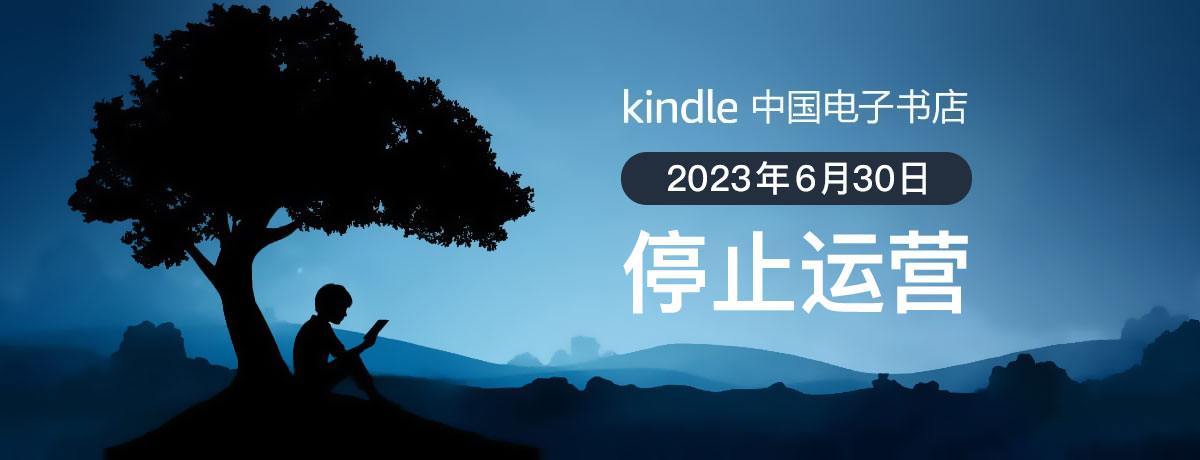 Kindle中国电子书店运营2023年6月30日停运