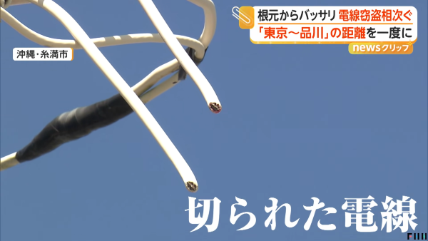 治安悪化で止まらない電線窃盗→『インフラ破壊』として厳罰化を求める声が相次ぐ