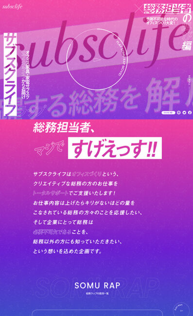 総務ラップ|株式会社subsclife