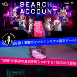リアル脱出ゲーム『SEARCH ACCOUNT』