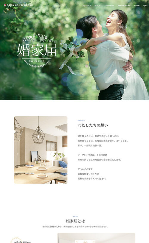 婚家届|株式会社オープンハウス