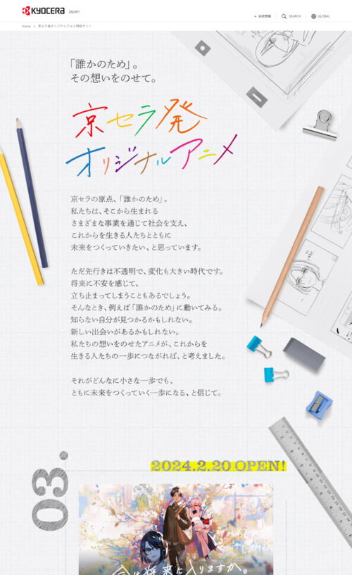 京セラ発オリジナルアニメ特設サイト