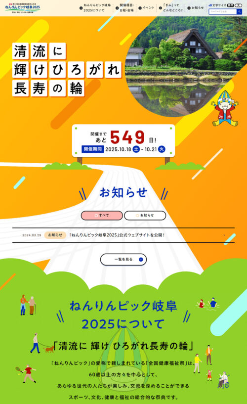 ねんりんピック岐阜2025|第37回全国健康福祉祭ぎふ大会