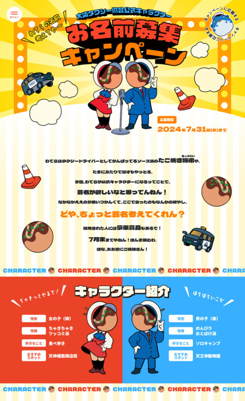 お名前募集キャンペーン|大阪府タクシードライバー就職支援サイト