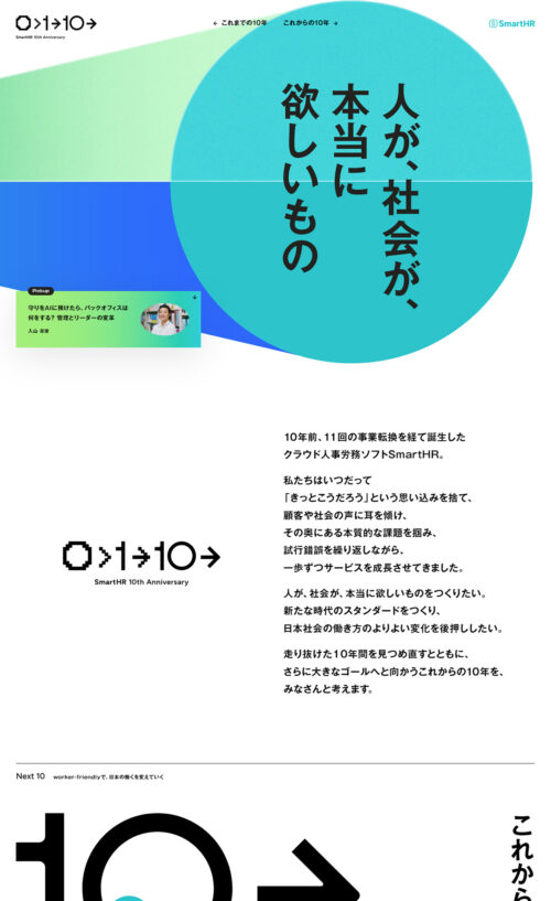 SmartHR 10th Anniversary|人が、社会が、本当に欲しいもの