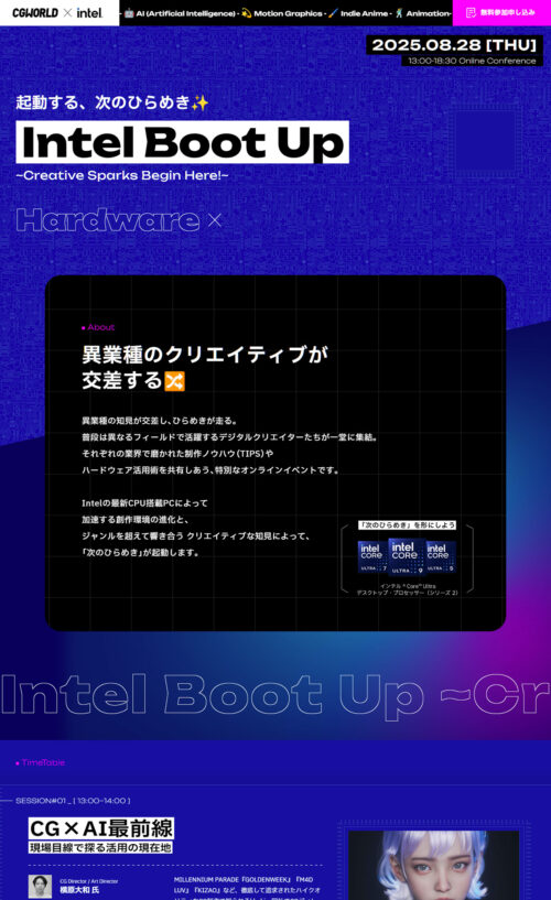 Intel Boot Up|オンラインカンファレンス 2025/8/28|CGWORLD × Intel