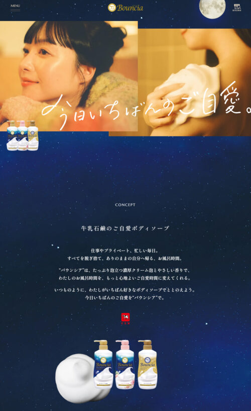 バウンシア ボディソープ|牛乳石鹸共進社株式会社