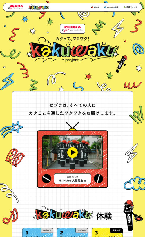 【ZEBRA】カクって、ワクワク!kakuwakuプロジェクト