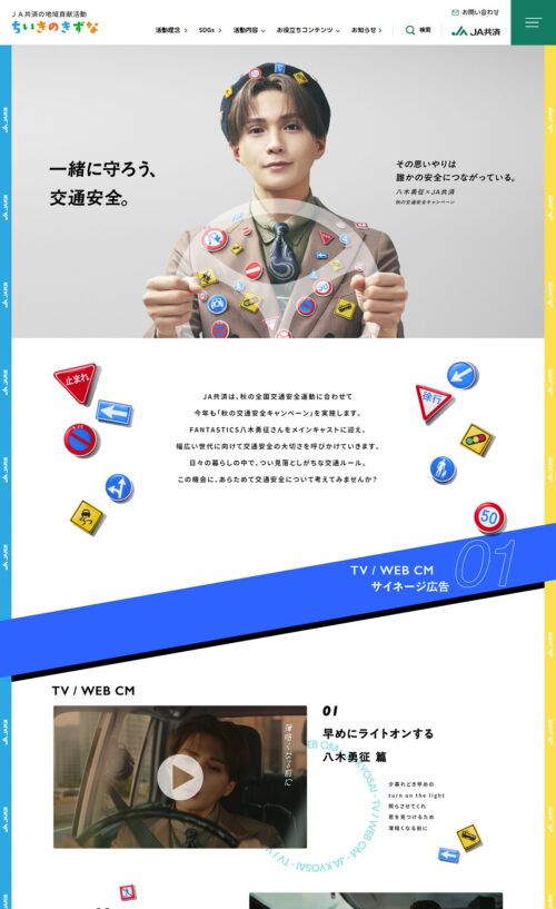 JA共済 秋の交通安全キャンペーン