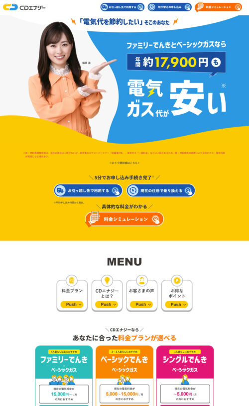 CDエナジーなら電気とガスもまとめて便利|株式会社CDエナジーダイレクト