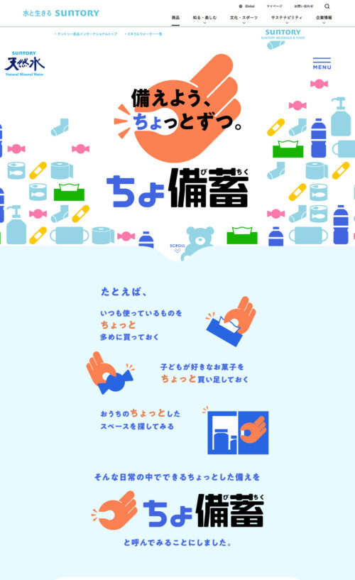 「ちょ備蓄」プロジェクト〈備えよう、ちょっとずつ。〉|サントリー天然水
