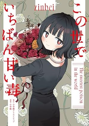 ブックカバー この世でいちばん甘い毒 (エヌ・オ―・コミックス)