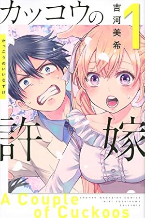 ブックカバー カッコウの許嫁(1) (講談社コミックス)