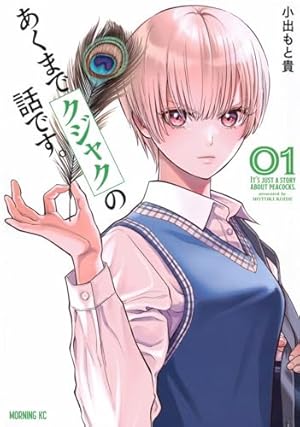 ブックカバー あくまでクジャクの話です。(1) (モーニング KC)