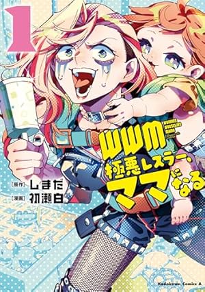 ブックカバー ＷＷＭ -極悪レスラー、ママになる- (1) (角川コミックス・エース)