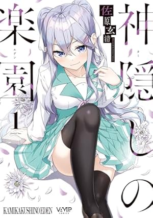 ブックカバー 神隠しの楽園 1 (ヴァンプコミックス)