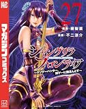 シャングリラ・フロンティア(27) ~クソゲーハンター、神ゲーに挑まんとす~ (週刊少年マガジンコミックス) 製品画像:4位